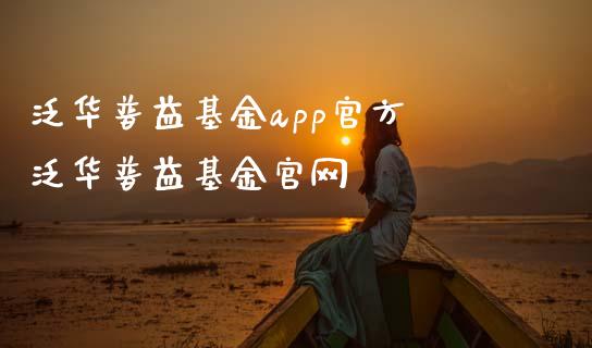 泛华普益基金app官方 泛华普益基金