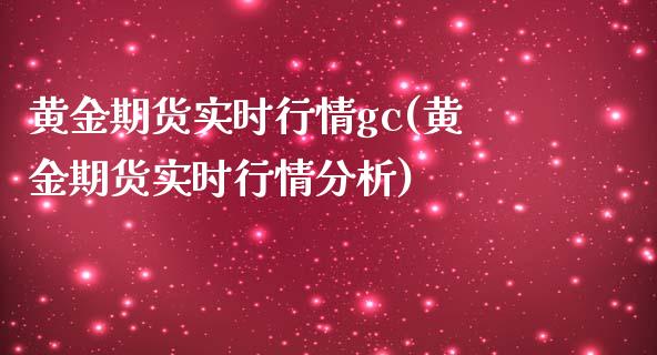 黄金期货实时行情gc(黄金期货实时行情分析)