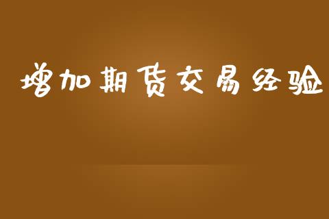 增加期货交易经验