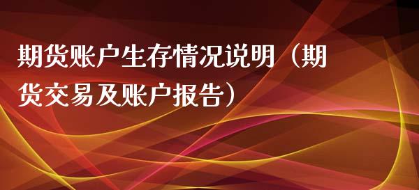 期货账户生存情况说明（期货交易及账户报告）