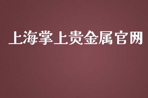 上海掌上贵金属