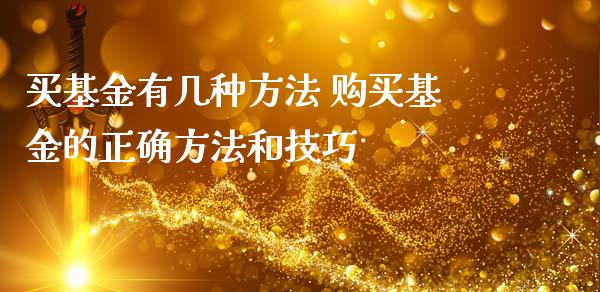 买基金有几种方法 购买基金的正确方法和技巧