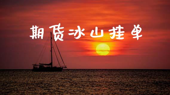 期货冰山挂单