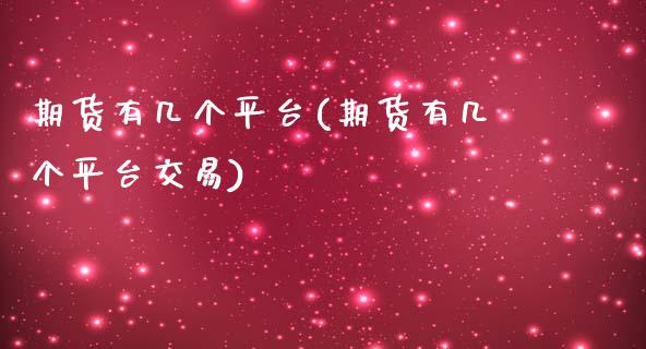 期货有几个平台(期货有几个平台交易)