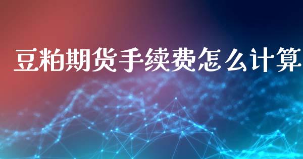 豆粕期货手续费怎么计算
