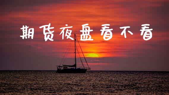 期货夜盘看不看
