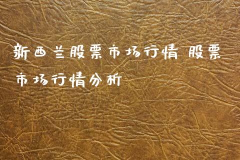新西兰股票市场行情 股票市场行情分析