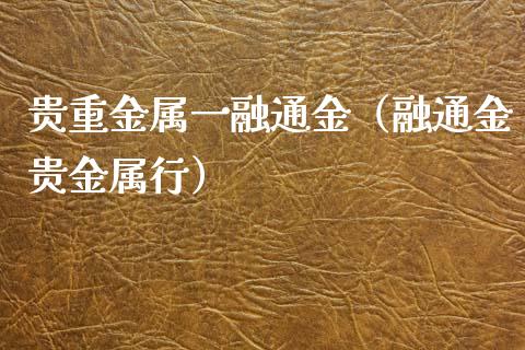 贵重金属一融通金（融通金贵金属行）