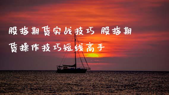 股指期货实战技巧 股指期货操作技巧短线高手_内盘期货_第1张_宇龙理财网 股指期货实战技巧 股指期货操作技巧短线高手_https://www.dglong8.com_内盘期货_第1张