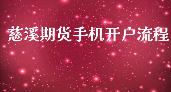 慈溪期货手机开户流程