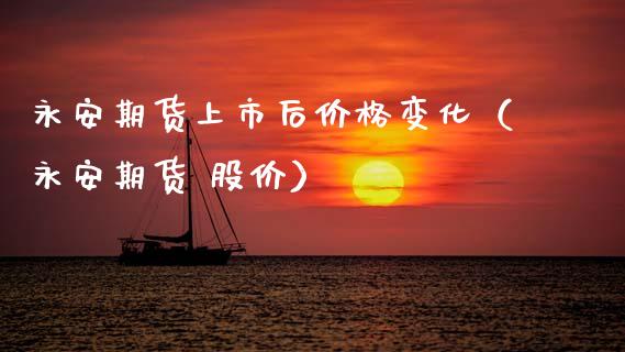 期货上市后价格变化（期货 股价）