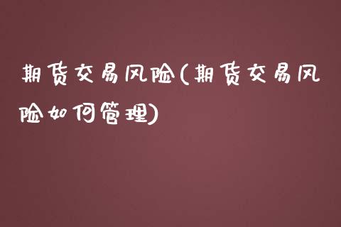 期货交易风险(期货交易风险如何管理)_期货理财_第1张_宇龙理财网 期货交易风险(期货交易风险如何管理)_https://www.dglong8.com_期货理财_第1张