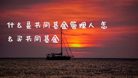 什么是共同基金管理人 怎么买共同基金_基金理财_第1张_宇龙理财网 什么是共同基金管理人 怎么买共同基金_https://www.dglong8.com_基金理财_第1张