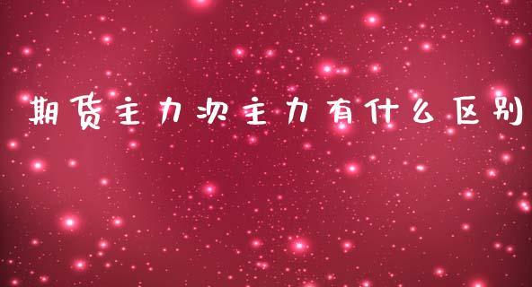 期货主力次主力有什么区别