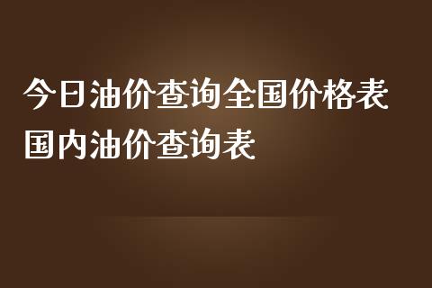 今日油价查询全国价格表 国内油价查询表