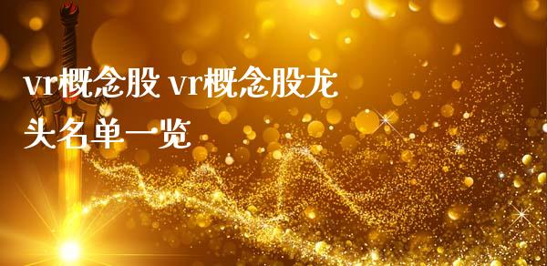 vr概念股 vr概念股龙头名单一览