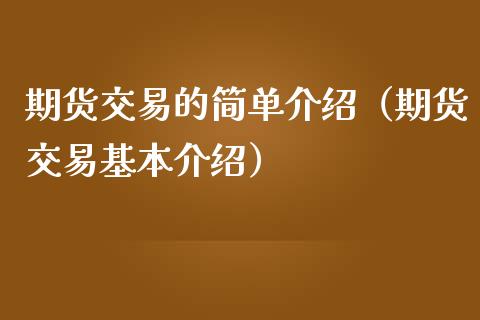 期货交易的简单介绍（期货交易基本介绍）