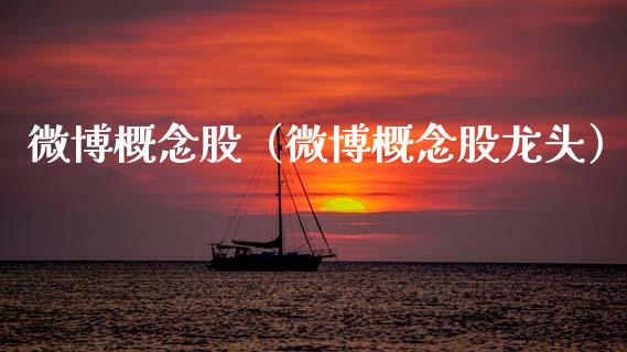 微博概念股（微博概念股龙头）