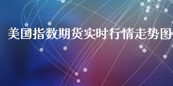 美国指数期货实时行情走势图