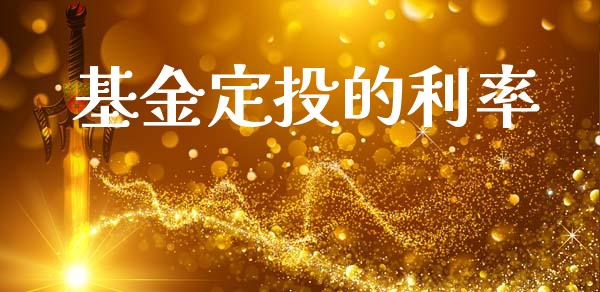 基金定投的利率