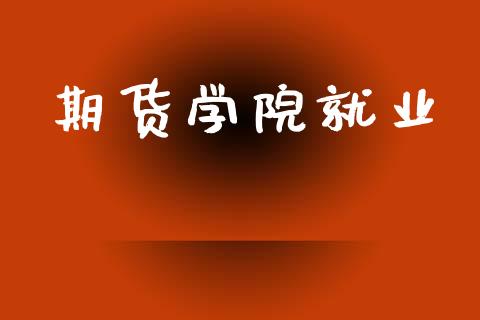 期货学院就业