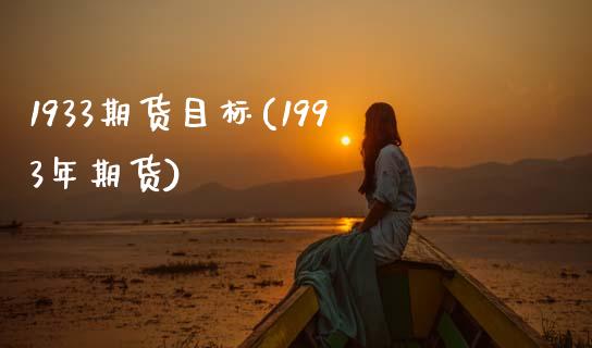 1933期货目标(1993年期货)