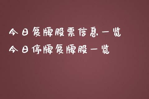 今日复牌股票信息一览  今日停牌复牌股一览