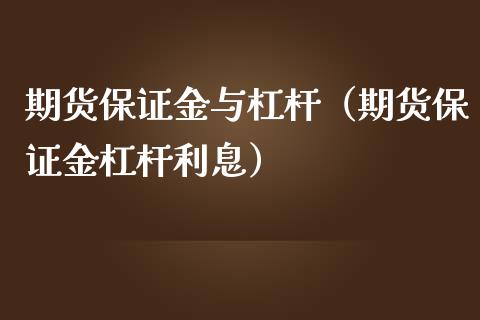 期货保证金与杠杆（期货保证金杠杆利息）