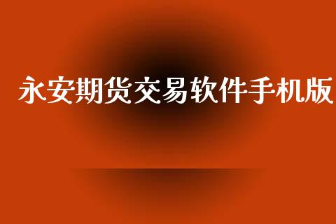 期货交易软件手机版