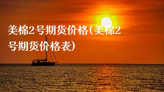 美棉2号期货价格(美棉2号期货价格表)
