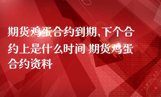 期货鸡蛋合约到期,下个合约上是什么时间 期货鸡蛋合约资料_内盘期货_第1张_宇龙理财网 期货鸡蛋合约到期,下个合约上是什么时间 期货鸡蛋合约资料_https://www.dglong8.com_内盘期货_第1张