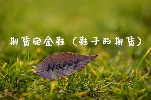 期货定金鞋（鞋子的期货）