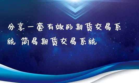 分享一套有效的期货交易系统 简易期货交易系统