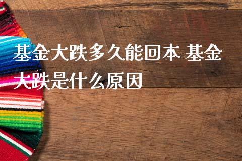 基金大跌多久能回本 基金大跌是什么原因