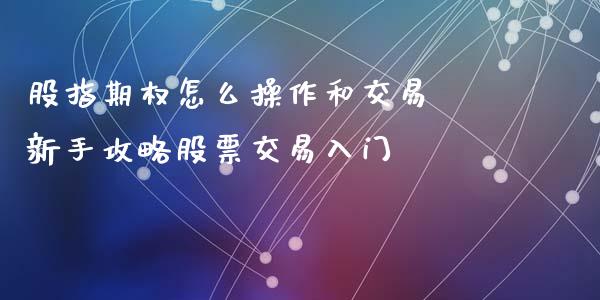 股指期权怎么操作和交易 新手攻略股票交易入门