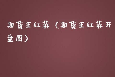 期货王红英(期货王红英开盘图)_原油期货_第1张_宇龙理财网 期货王红英(期货王红英开盘图)_https://www.dglong8.com_原油期货_第1张