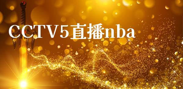 5直播nba