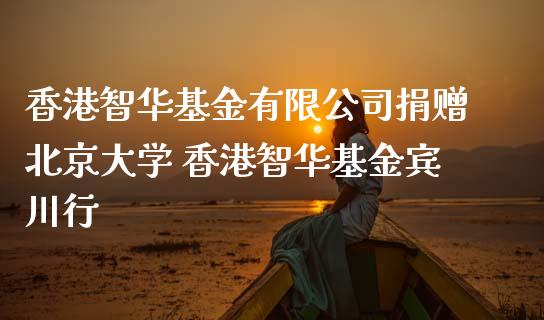 香港智华基金有限公司捐赠大学 香港智华基金宾川行