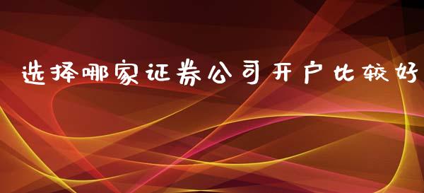 选择哪家证券公司开户比较好