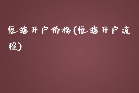 恒指开户价格(恒指开户流程)