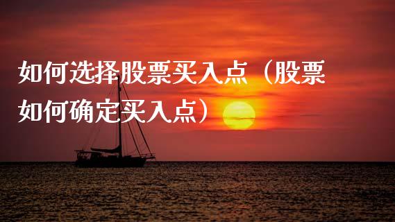 如何选择股票买入点（股票如何确定买入点）