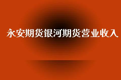 期货期货营业收入
