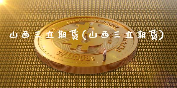 山西期货(山西期货)_https://www.dglong8.com_期货理财_第1张
