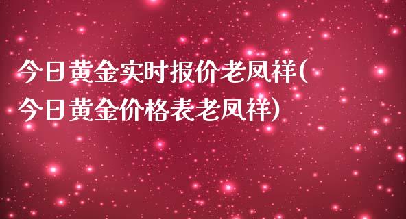 今日黄金实时报价老凤祥(今日黄金价格表老凤祥)