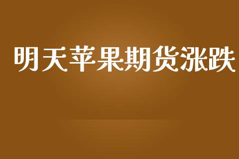 明天苹果期货涨跌
