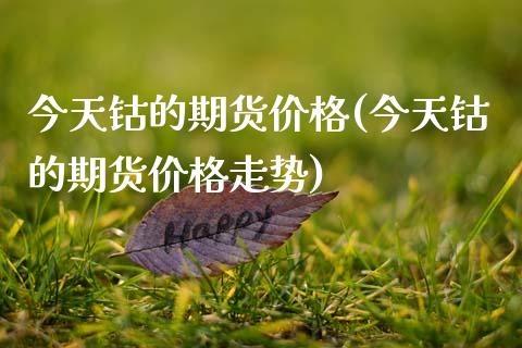 今天钴的期货价格(今天钴的期货价格走势)