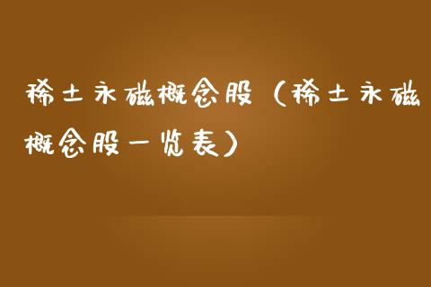 永磁概念股（永磁概念股一览表）