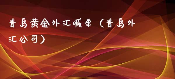 青岛黄金外汇喊单（青岛外汇公司）