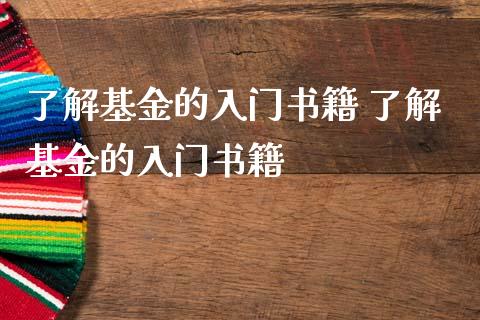 了解基金的入门书籍 了解基金的入门书籍