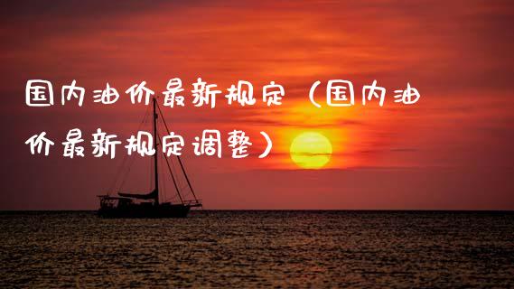 国内油价最新规定（国内油价最新规定调整）